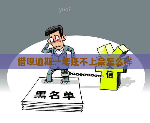 借呗逾期一年还不上会怎么样