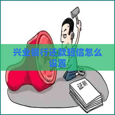 兴业银行还款短信怎么设置