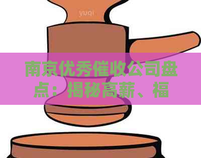 南京优秀公司盘点：揭秘高薪、福利优厚的职业选择