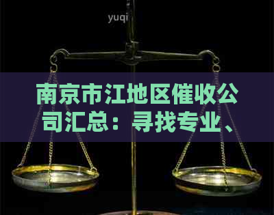 南京市江地区公司汇总：寻找专业、合法且高效的服务