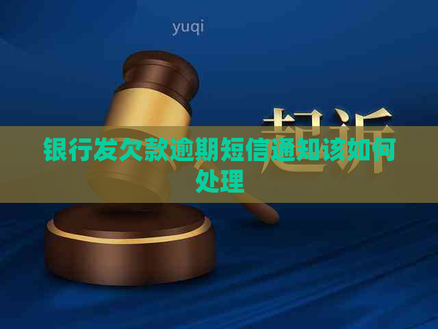 银行发欠款逾期短信通知该如何处理