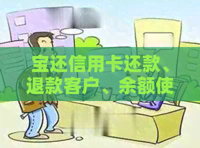 宝还信用卡还款、退款客户、余额使用及取消自动续费全攻略