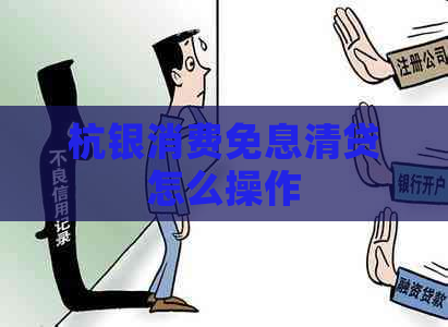 杭银消费免息清贷怎么操作