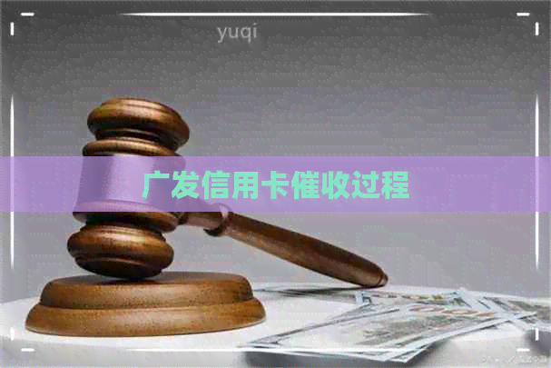 广发信用卡过程