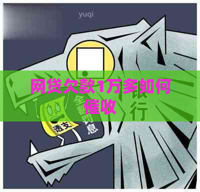 网贷欠款1万多如何