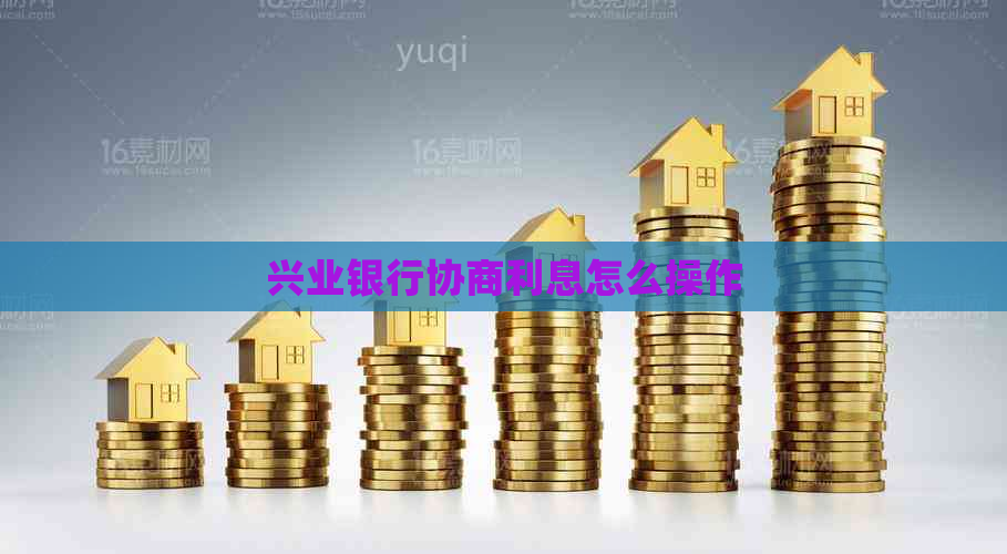 兴业银行协商利息怎么操作