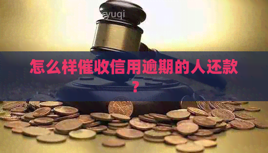 怎么样信用逾期的人还款？