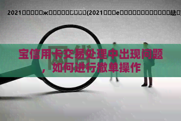 宝信用卡交易处理中出现问题，如何进行撤单操作