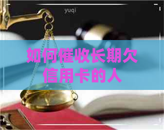 如何长期欠信用卡的人