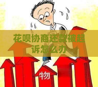 花呗协商还款被起诉怎么办