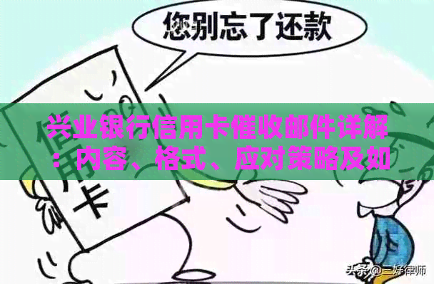 兴业银行信用卡邮件详解：内容、格式、应对策略及如何避免逾期