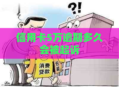 信用卡5万逾期多久会被起诉