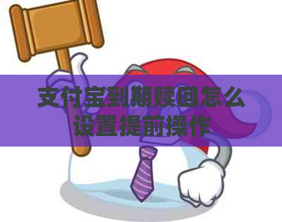 支付宝到期赎回怎么设置提前操作