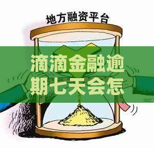 滴滴金融逾期七天会怎样处理