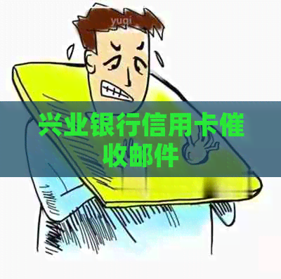 兴业银行信用卡邮件