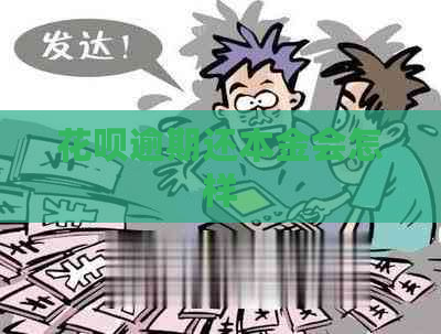 花呗逾期还本金会怎样