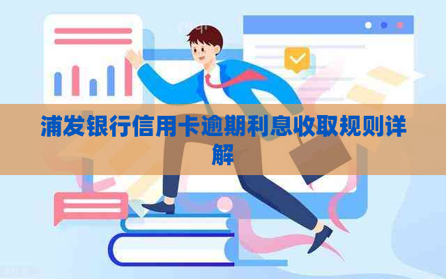 浦发银行信用卡逾期利息收取规则详解