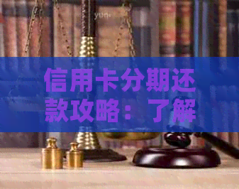 信用卡分期还款攻略：了解可以分的期数与还款方法