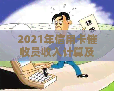 2021年信用卡员收入计算及必备素质：做信用卡员收入如何