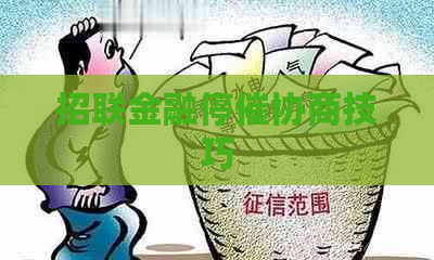 招联金融停催协商技巧