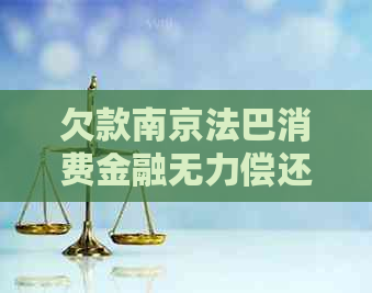 欠款南京法巴消费金融无力偿还如何处理