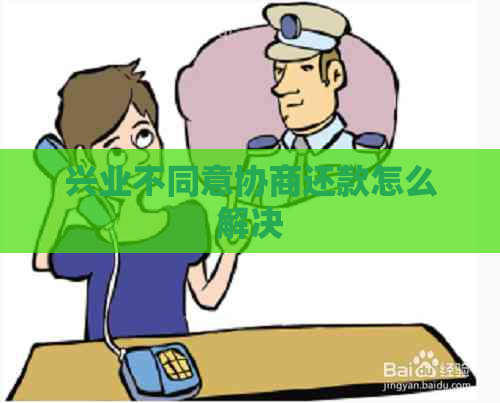 兴业不同意协商还款怎么解决