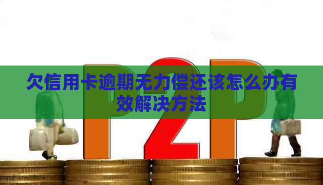 欠信用卡逾期无力偿还该怎么办有效解决方法