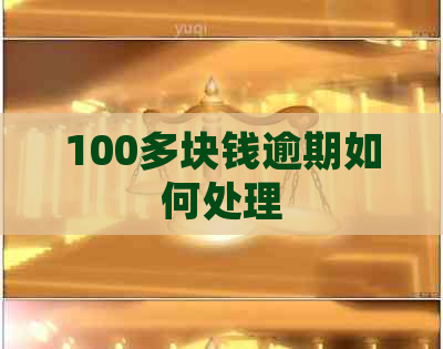 100多块钱逾期如何处理