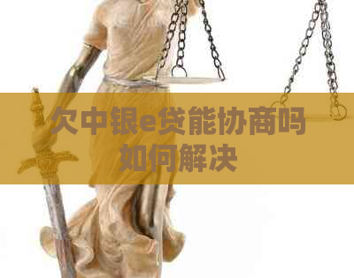 欠中银e贷能协商吗如何解决