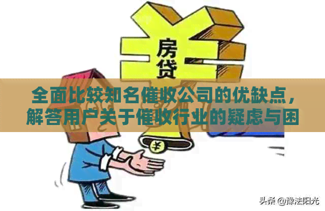 全面比较知名公司的优缺点，解答用户关于行业的疑虑与困惑