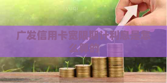 广发信用卡宽限期计利息是怎么算的