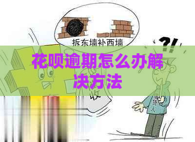 花呗逾期怎么办解决方法