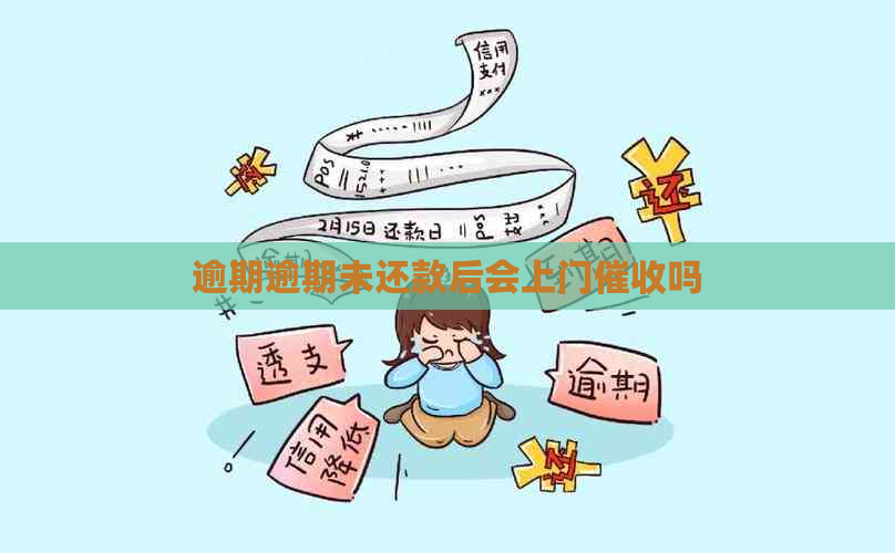 逾期逾期未还款后会上门吗