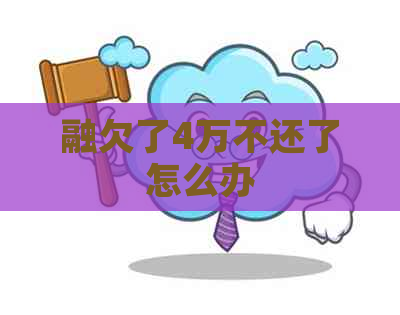 融欠了4万不还了怎么办