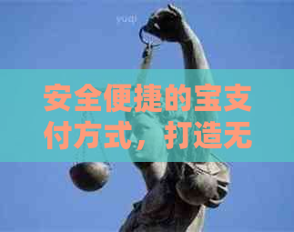 安全便捷的宝支付方式，打造无缝购物体验
