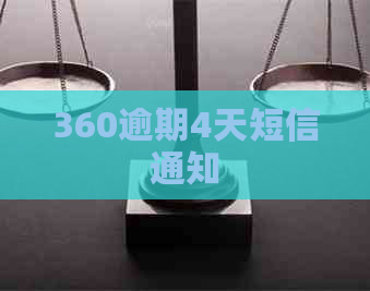 360逾期4天短信通知