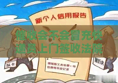 会不会冒充快递员上门签收法院传票？