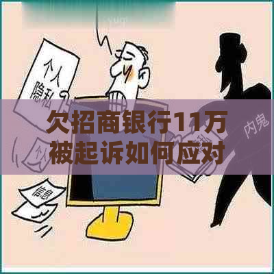 欠招商银行11万被起诉如何应对