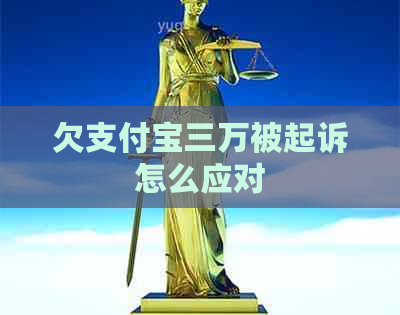 欠支付宝三万被起诉怎么应对