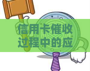 信用卡过程中的应对策略与经验分享，避免恶劣言行和保护自身权益