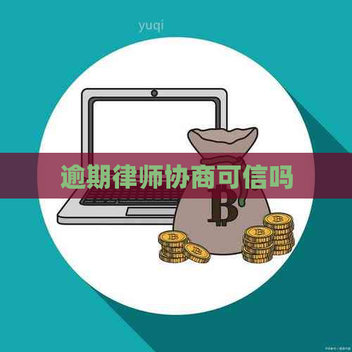 逾期律师协商可信吗