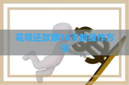 信用卡还款期10天的操作方法