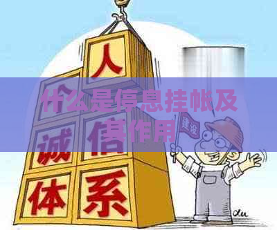 什么是停息挂帐及其作用