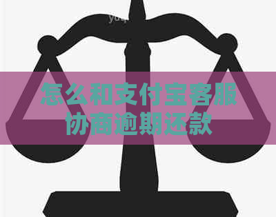 怎么和支付宝客服协商逾期还款