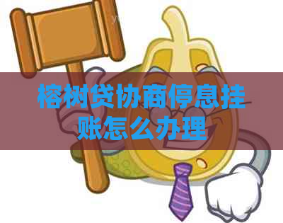 榕树贷协商停息挂账怎么办理