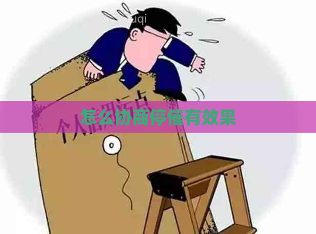 怎么协商停催有效果