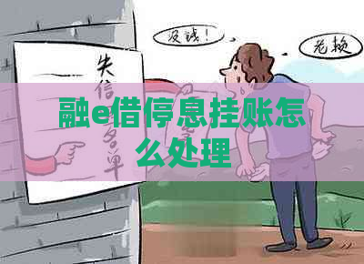 融e借停息挂账怎么处理