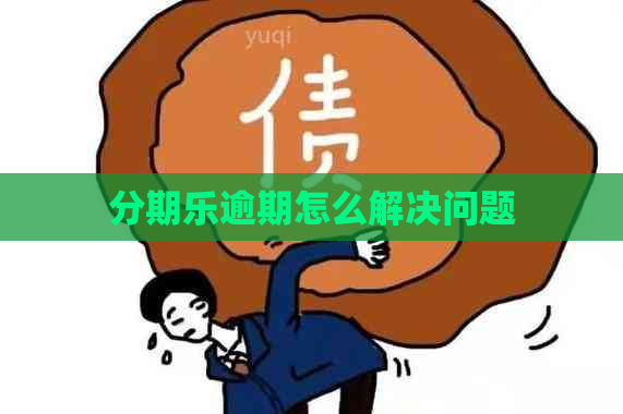 逾期怎么解决问题