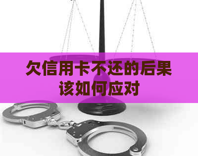 欠信用卡不还的后果该如何应对