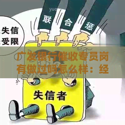 广发银行专员岗有做过吗怎么样：经验与评价